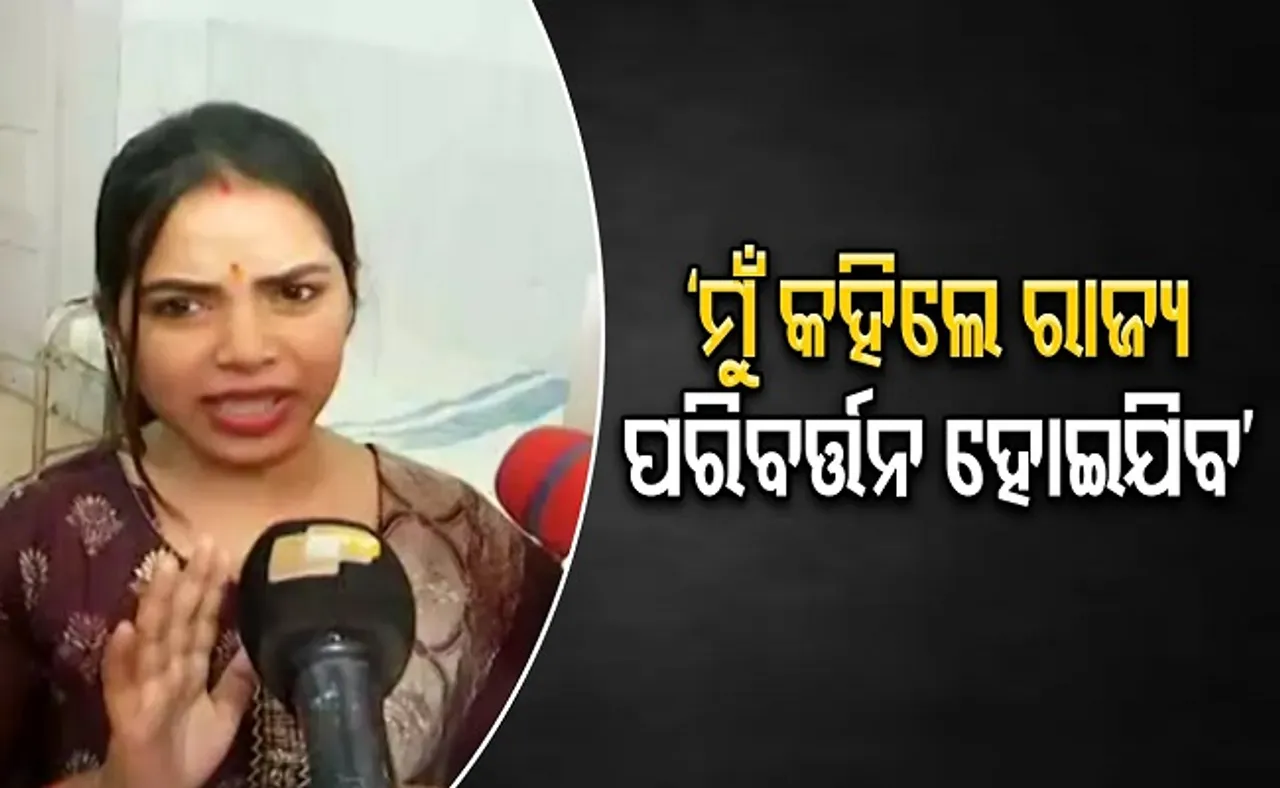 ‘ମୁଁ କହିଲେ ରାଜ୍ୟ ବଦଳିଯିବ’