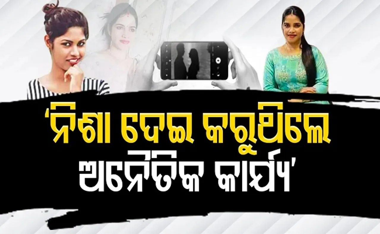 ‘ନିଶା ଦେଇ କରୁଥିଲେ ଅନୈତିକ କାର୍ଯ୍ୟ’