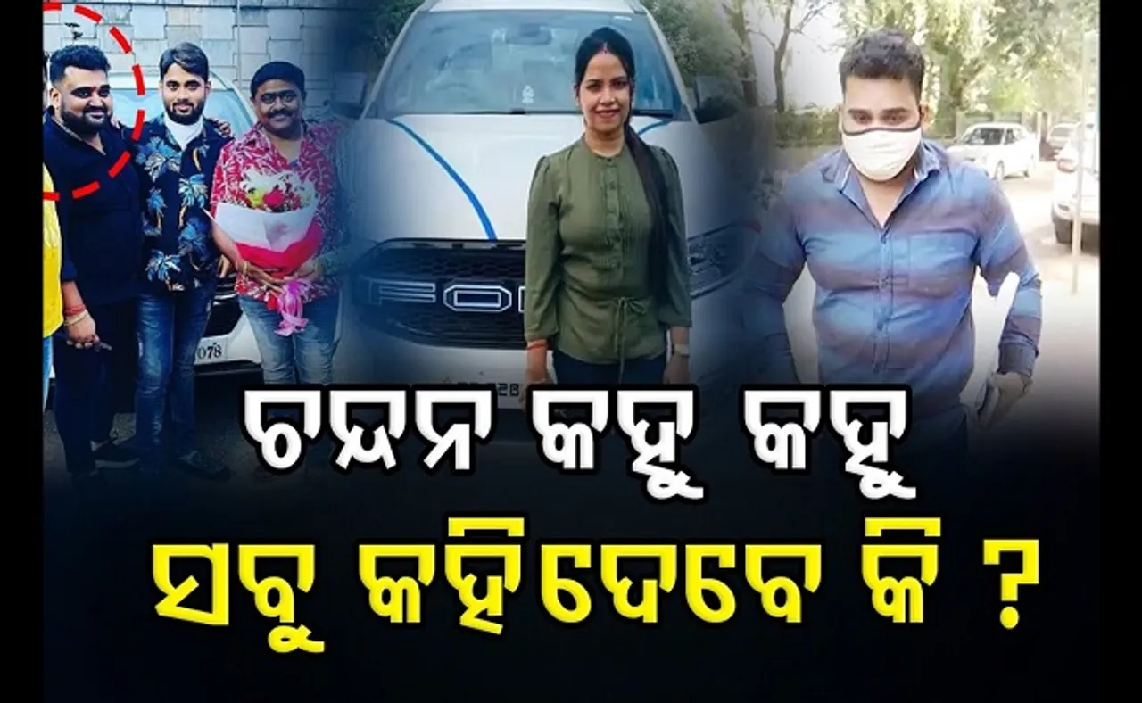 ଚନ୍ଦନ କହୁ କହୁ ସବୁ କହିଦେବେ କି?