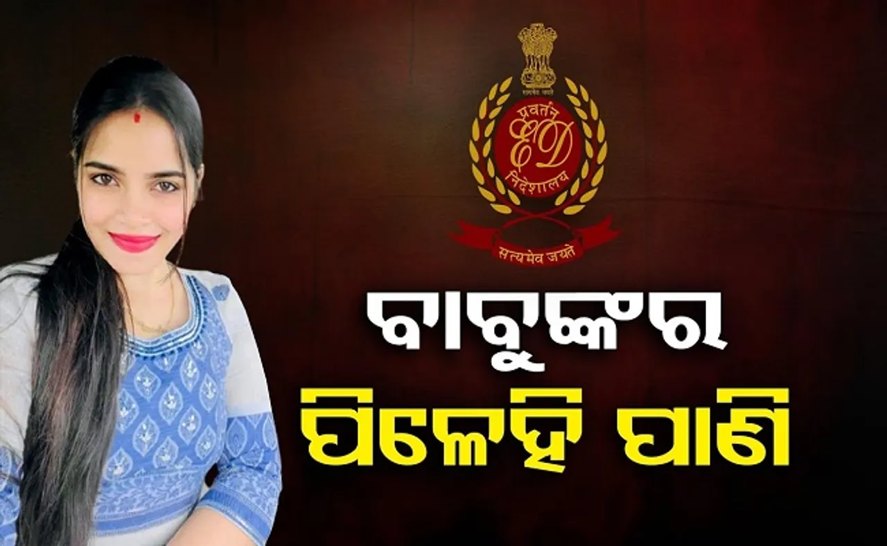 ବାବୁଙ୍କର ପିଳେହି ପାଣି!