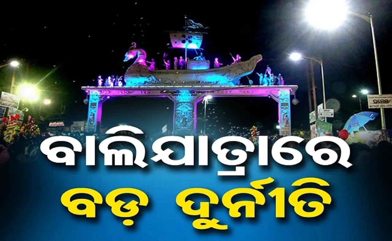 ବାଲିଯାତ୍ରାରେ ବଡ଼ ଦୁର୍ନୀତି