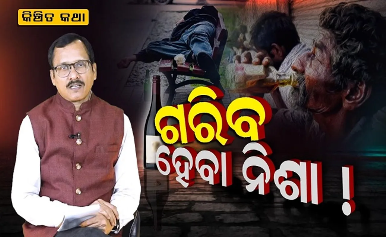 ଗରିବ ହେବା ନିଶା!