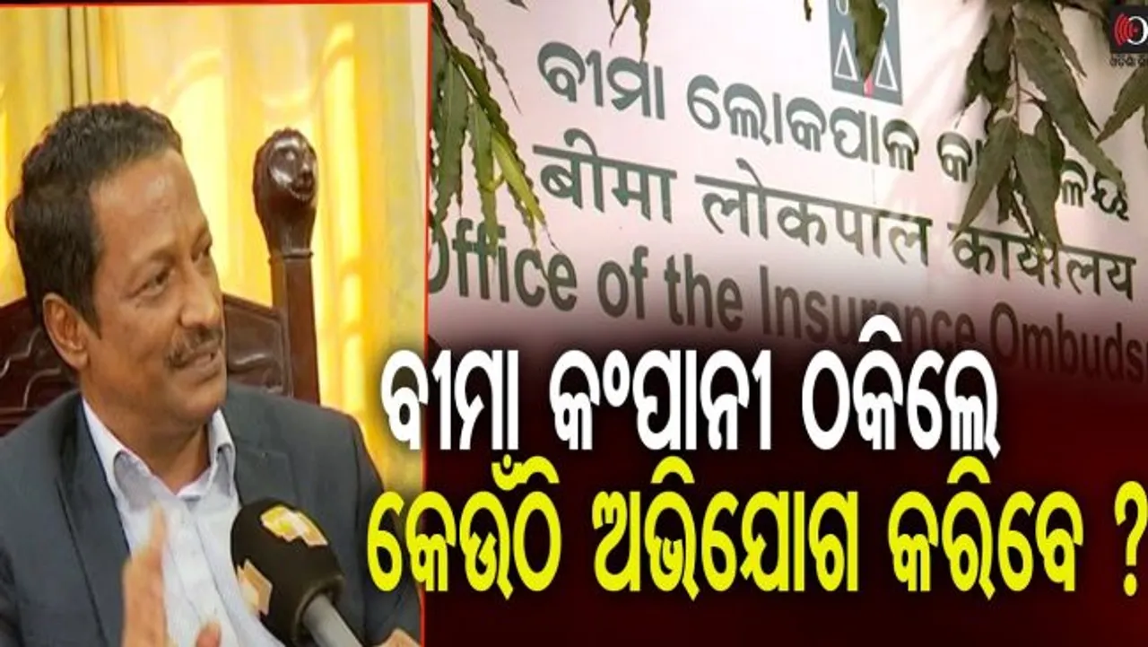 ବୀମା କଂପାନି ଠକିଲେ କେଉଁଠି ଅଭିଯୋଗ କରିବେ ?