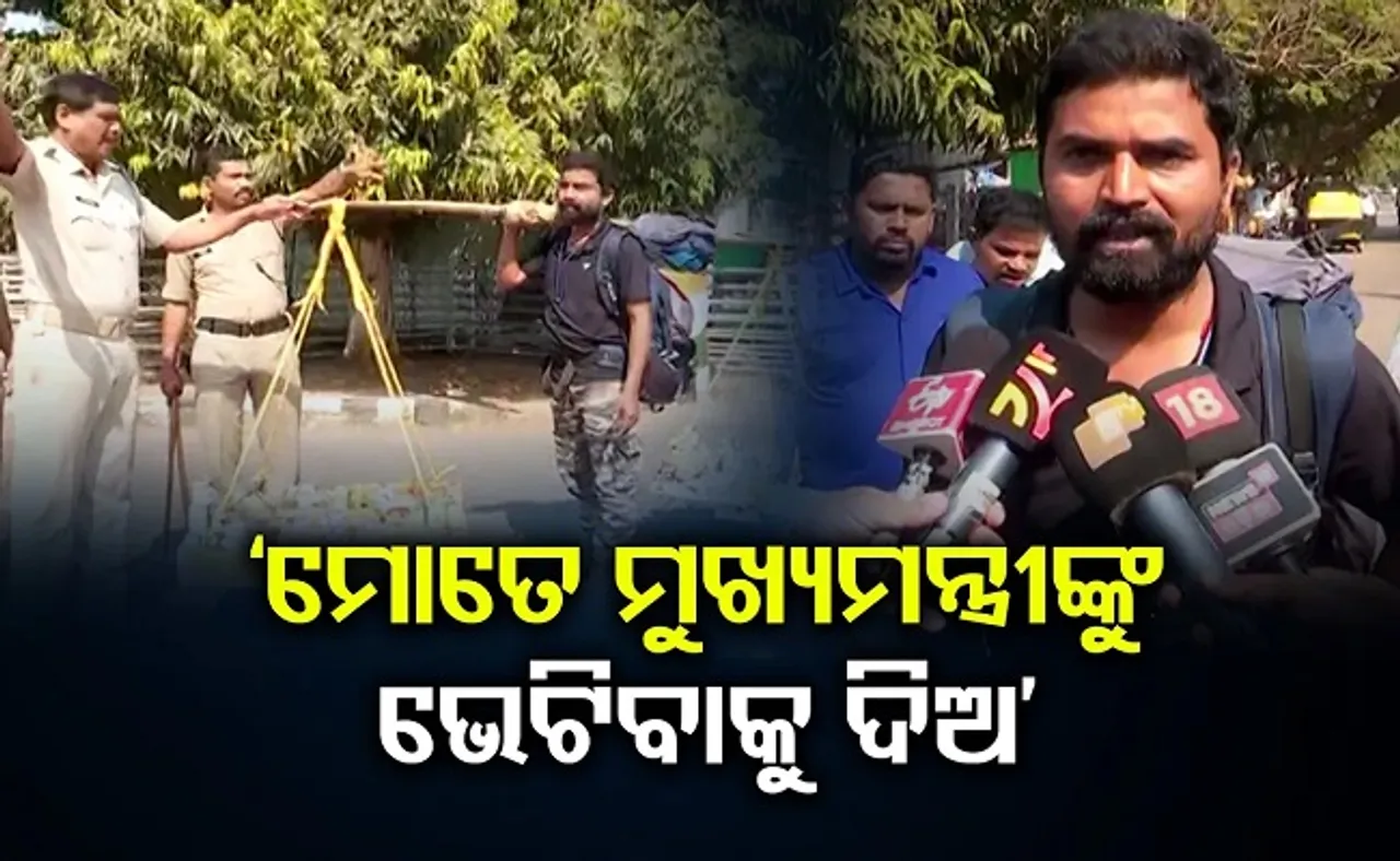 ‘ମୋତେ ମୁଖ୍ୟମନ୍ତ୍ରୀଙ୍କୁ ଭେଟିବାକୁ ଦିଅ’