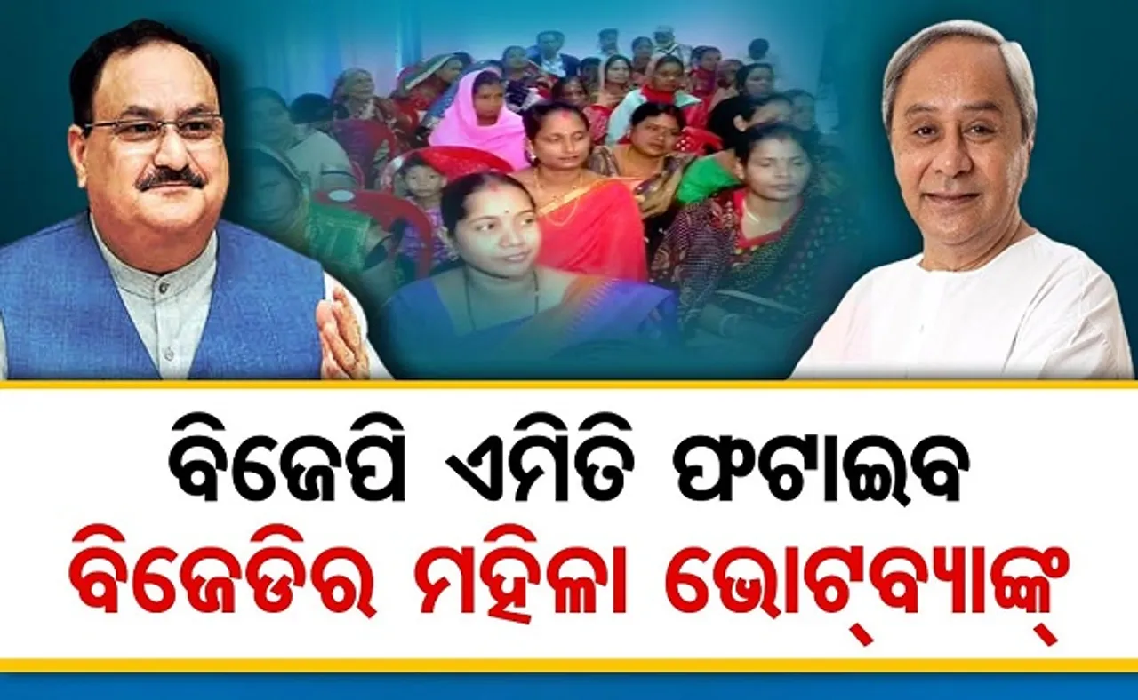ବିଜେପି ଭାଙ୍ଗିବ ବିଜେଡିର ମହିଳା ଭୋଟବ୍ୟାଙ୍କ୍!