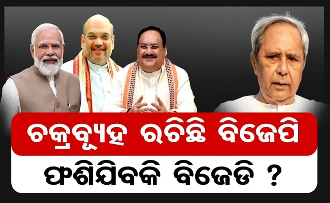 ବିଜେପି ଚକ୍ରବ୍ୟୁହରେ ଫଶିଯିବ କି ବିଜେଡି?