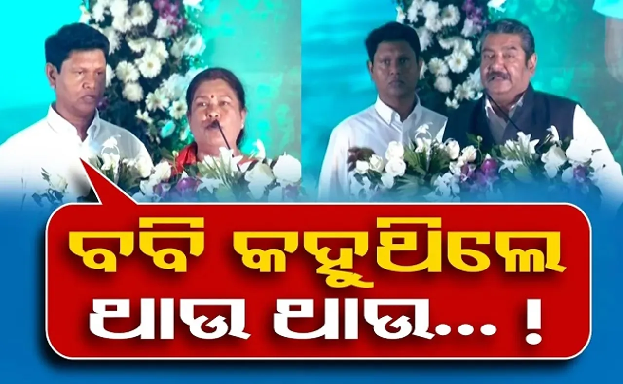 ବବି କହୁଥିଲେ, ଥାଉ ଥାଉ