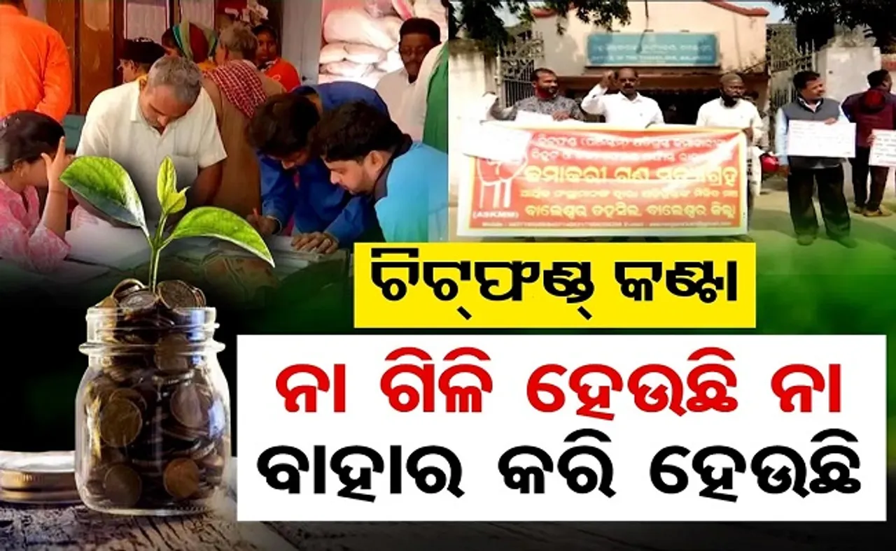 ଚିଟଫଣ୍ଡ କଣ୍ଟା, ନା ଗିଳି ହେଉଛି ନା ବାହାର କରି ହେଉଛି!