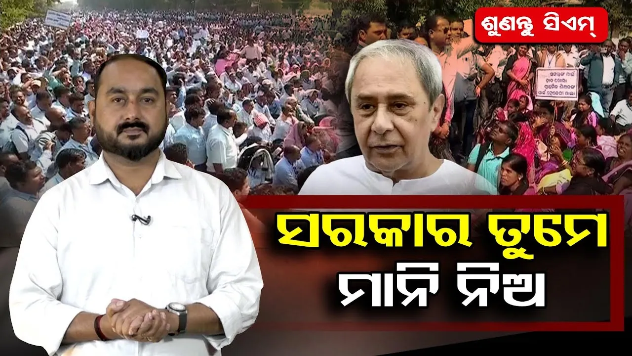 ସରକାର ତୁମେ ମାନିନିଅ!