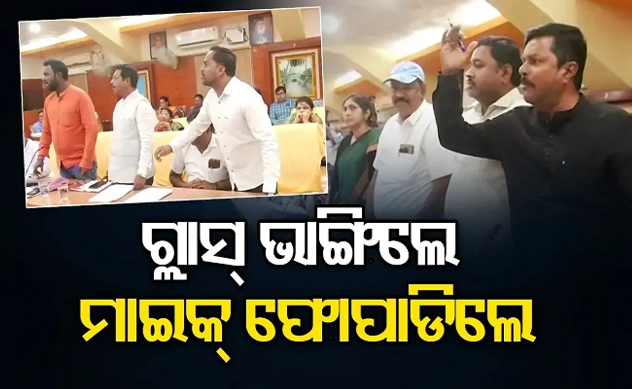 ଗ୍ଲାସ୍‌ ଭାଙ୍ଗିଲେ, ମାଇକ୍‌ ଫୋପାଡ଼ିଲେ