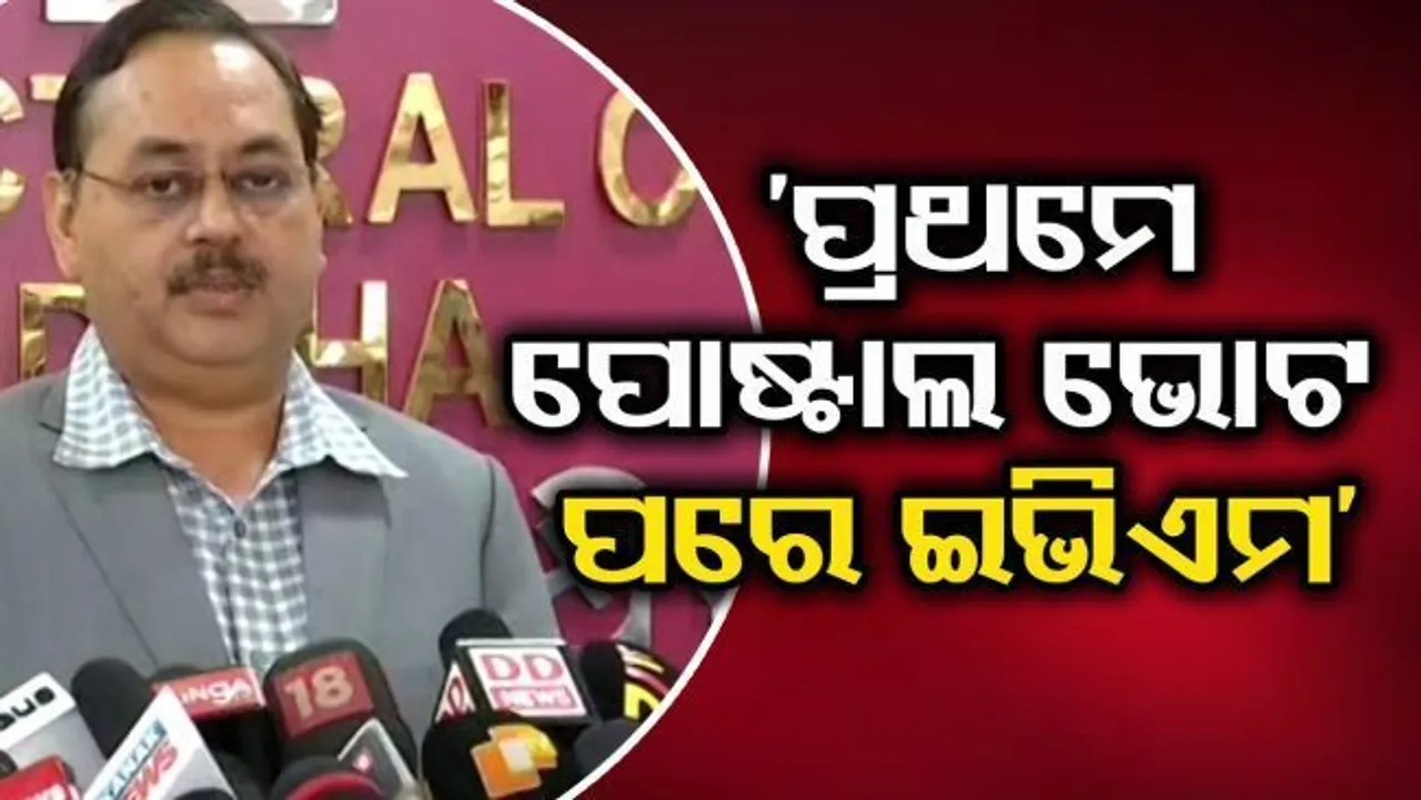 ପ୍ରଥମେ ପୋଷ୍ଟାଲ, ପରେ ଇଭିଏମର ଭୋଟ ଗଣତି ହେବ