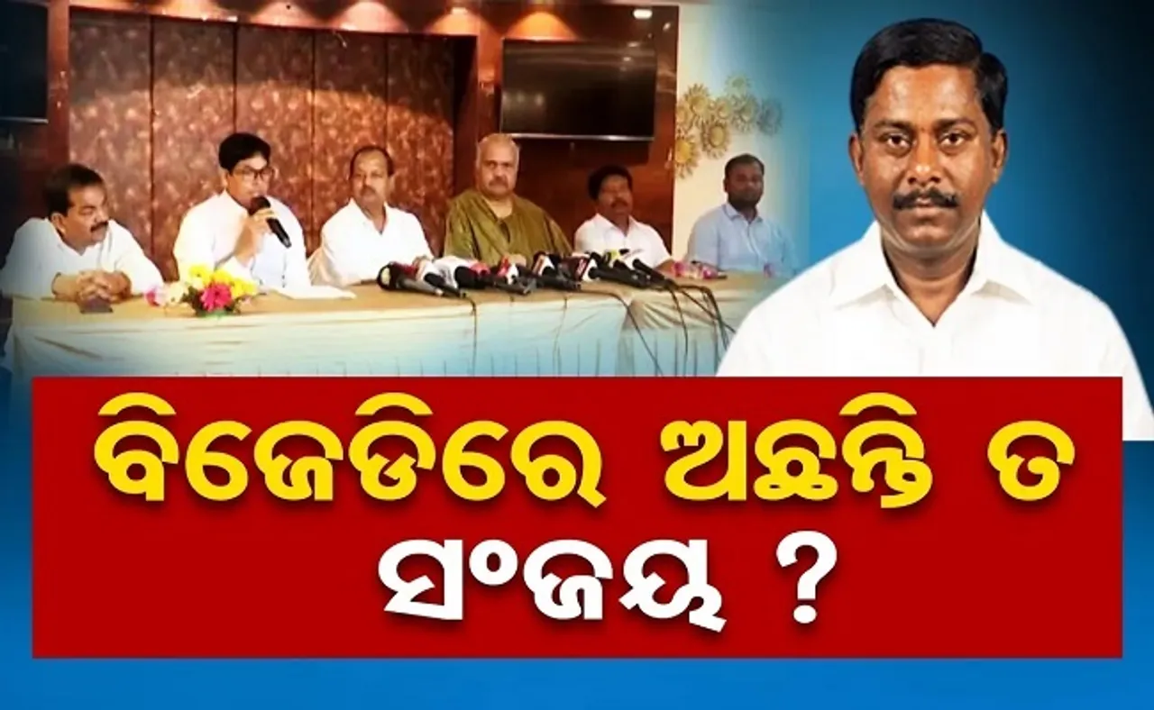 ବିଜେଡିରେ ଅଛନ୍ତି ତ ସଂଜୟ?