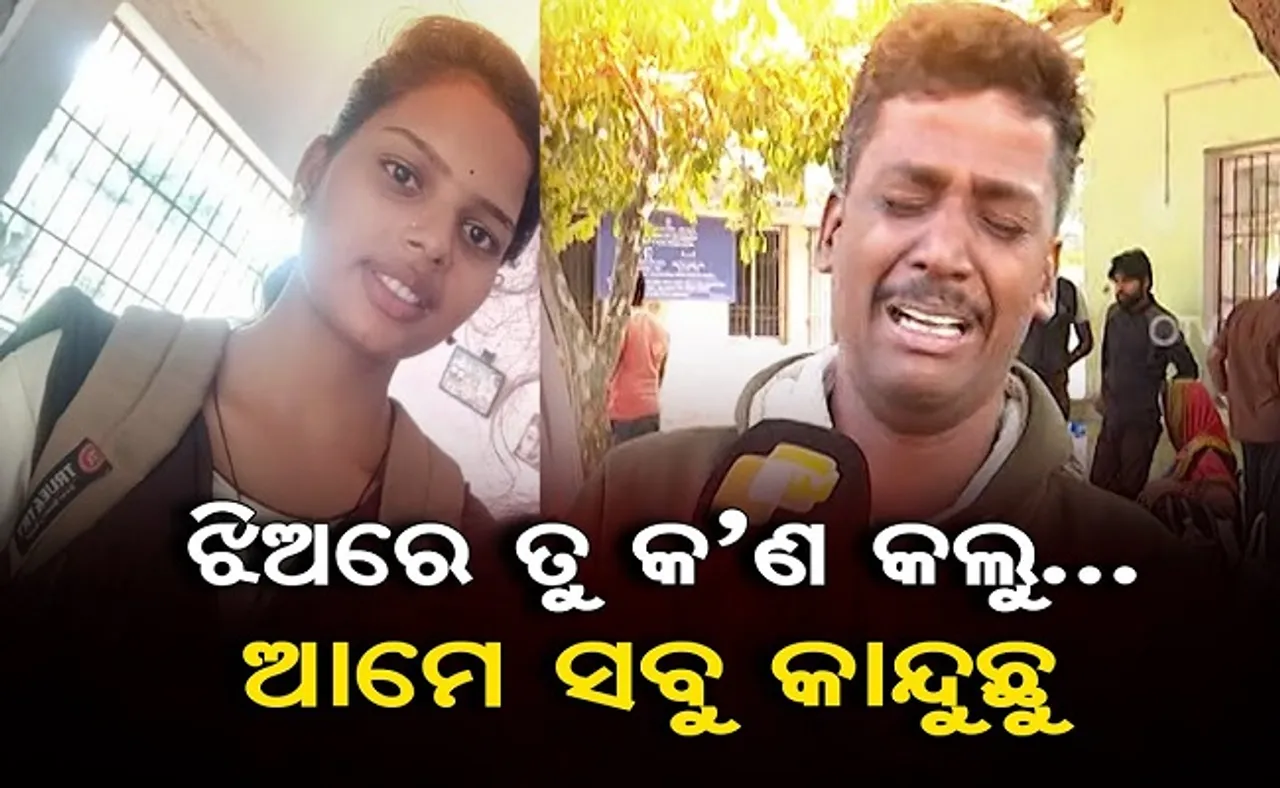 ଝିଅରେ, ତୁ କଣ କଲୁ?