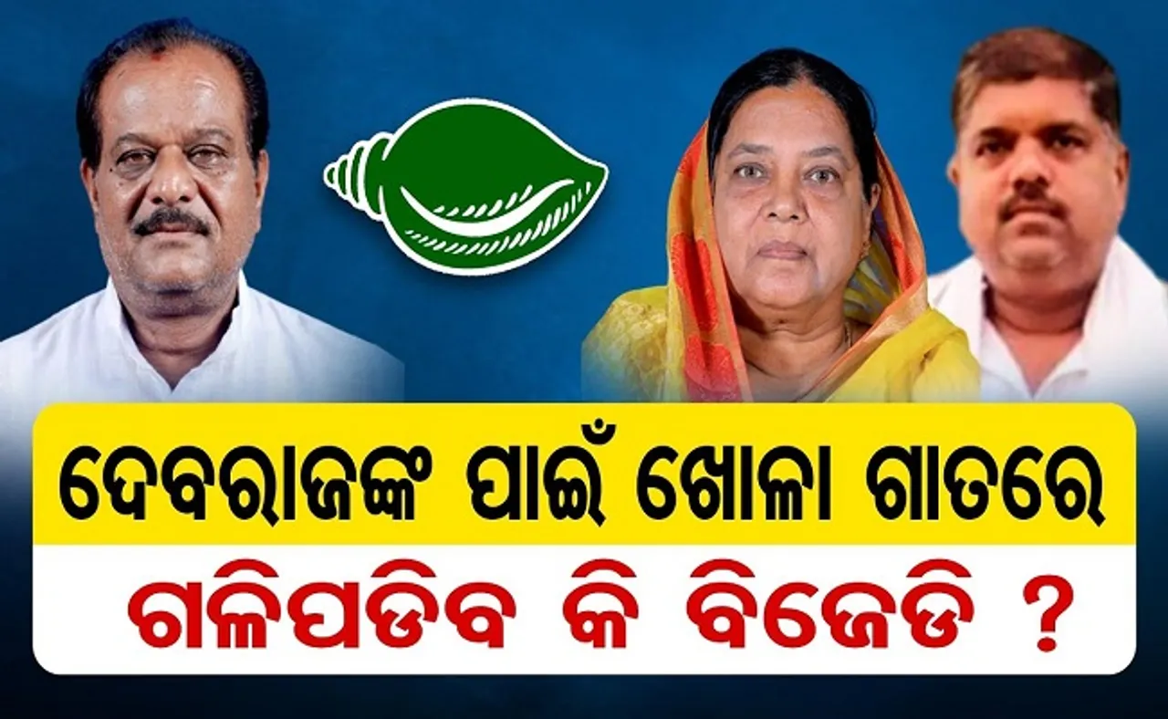 ଦେବରାଜଙ୍କ ପାଇଁ ଖୋଳା ଗାତରେ ଗଳିପଡ଼ିବକି ବିଜେଡି?
