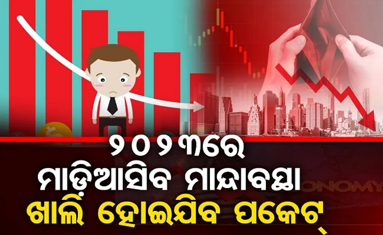 ୨୦୨୩ରେ ମାଡ଼ିଆସିବ ମାନ୍ଦାବସ୍ଥା