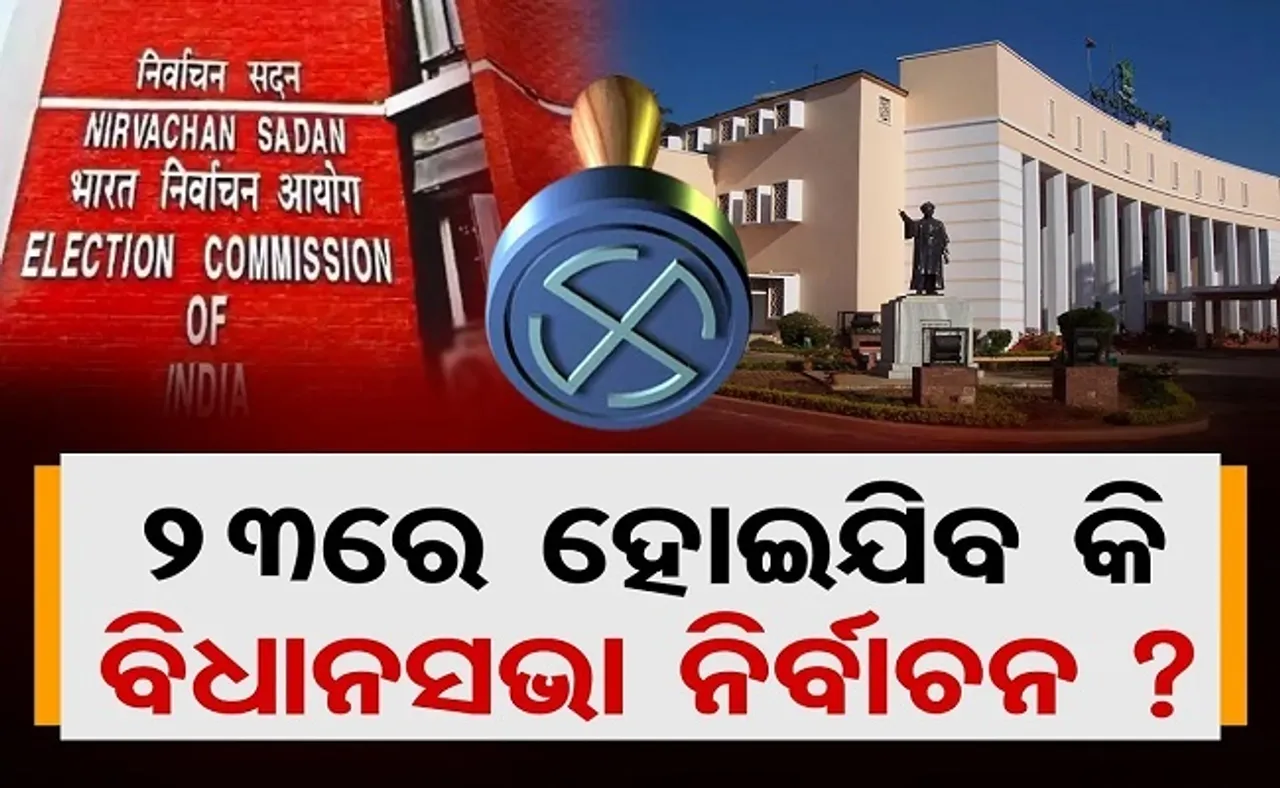 ୨୩ରେ ହେବ କି ବିଧାନସଭା ନିର୍ବାଚନ?