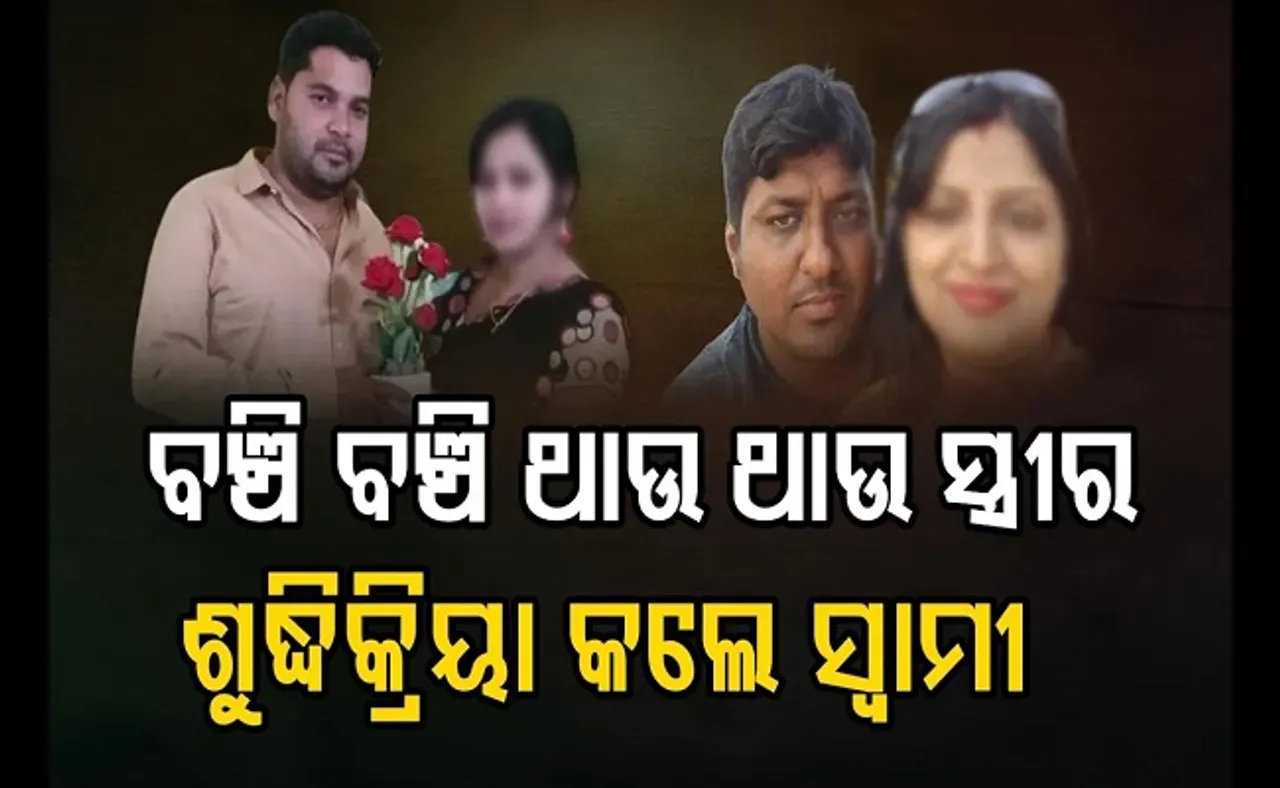 ବଞ୍ଚି ଥାଉ ଥାଉ ସ୍ତ୍ରୀର ଶୁଦ୍ଧିକ୍ରିୟା କଲେ ସ୍ୱାମୀ