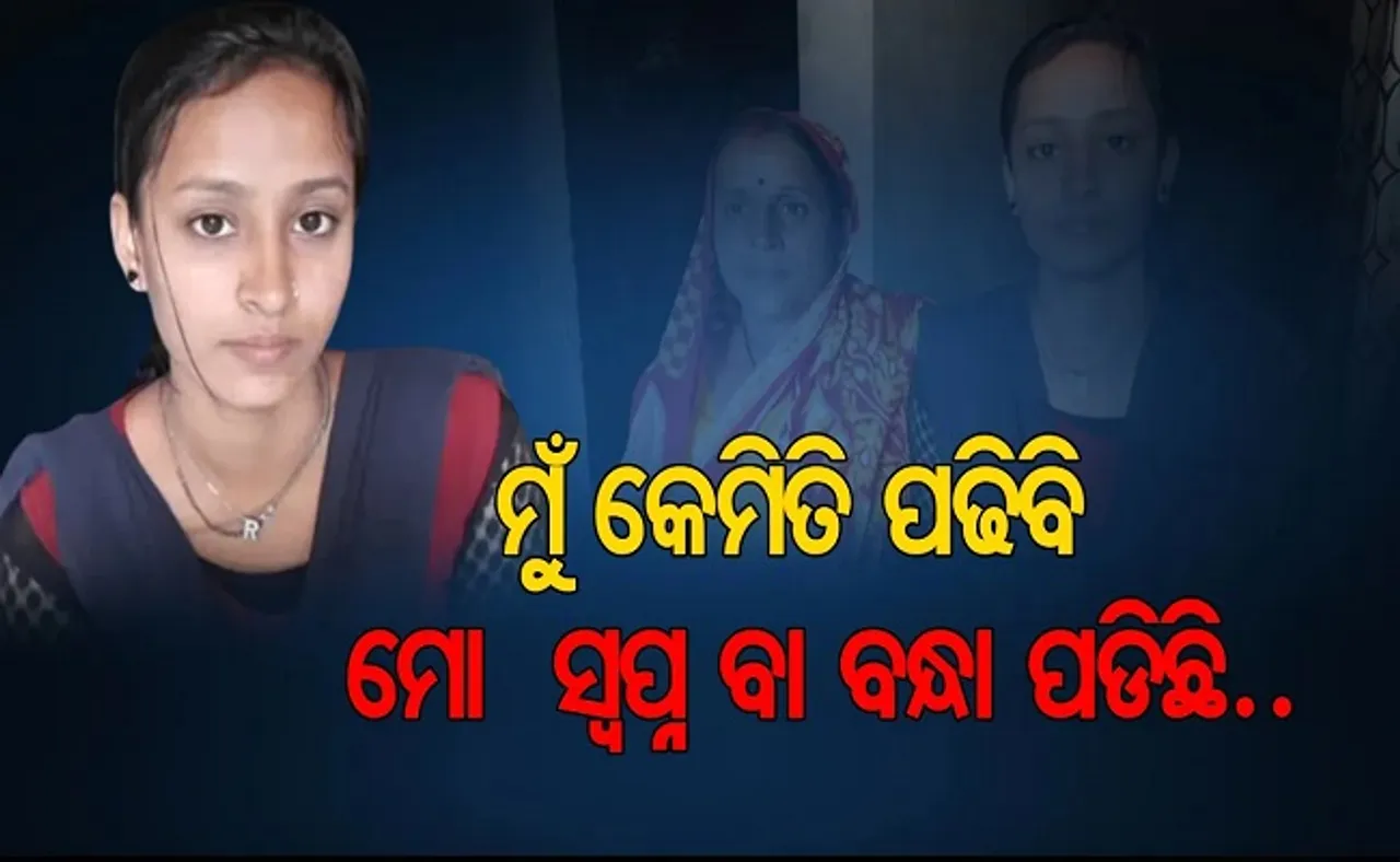 ‘ମୁଁ କେମିତି ପଢ଼ିବି? ମୋ ସ୍ୱପ୍ନ ବନ୍ଧା ପଡ଼ିଛି!’