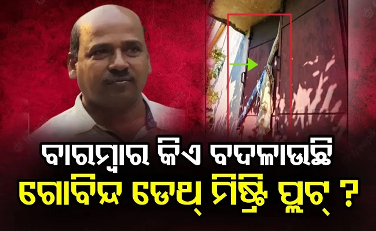 ବାରମ୍ୱାର ବଦଳୁଛି ଗୋବିନ୍ଦ ଡେଥ୍ ମିଷ୍ଟ୍ରି ପ୍ଲଟ୍!