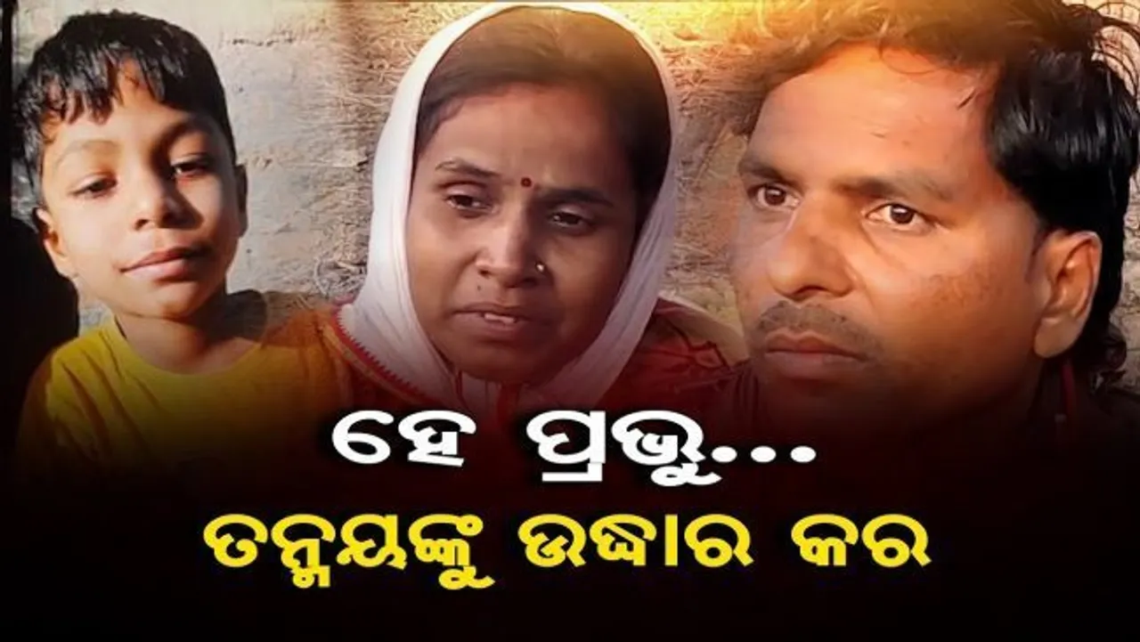 ହେ ପ୍ରଭୁ.. ତନ୍ମୟଙ୍କୁ ଉଦ୍ଧାର କର