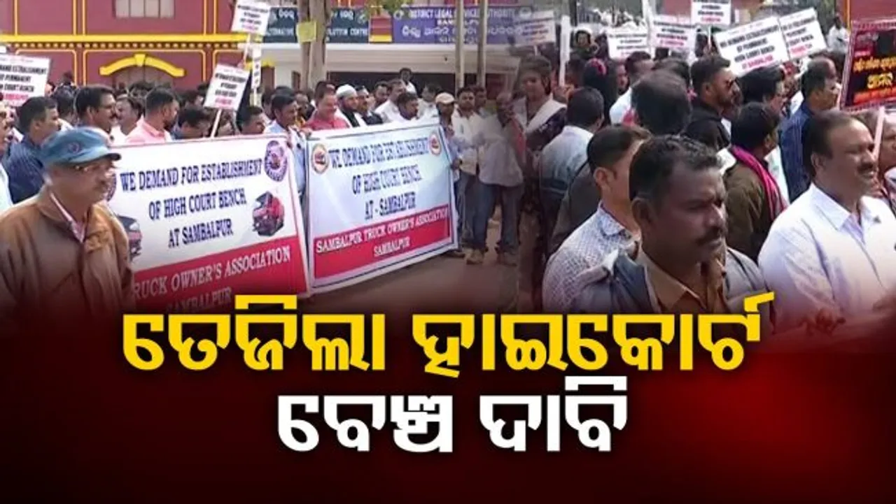 ତେଜିଲା ହାଇକୋର୍ଟ ବେଞ୍ଚ ଦାବି