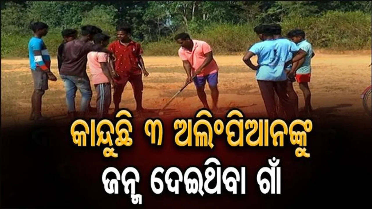 କାନ୍ଦୁଛି ୩ ଅଲିମ୍ପିଆନଙ୍କୁ ଜନ୍ମ ଦେଇଥିବା ଗାଁ