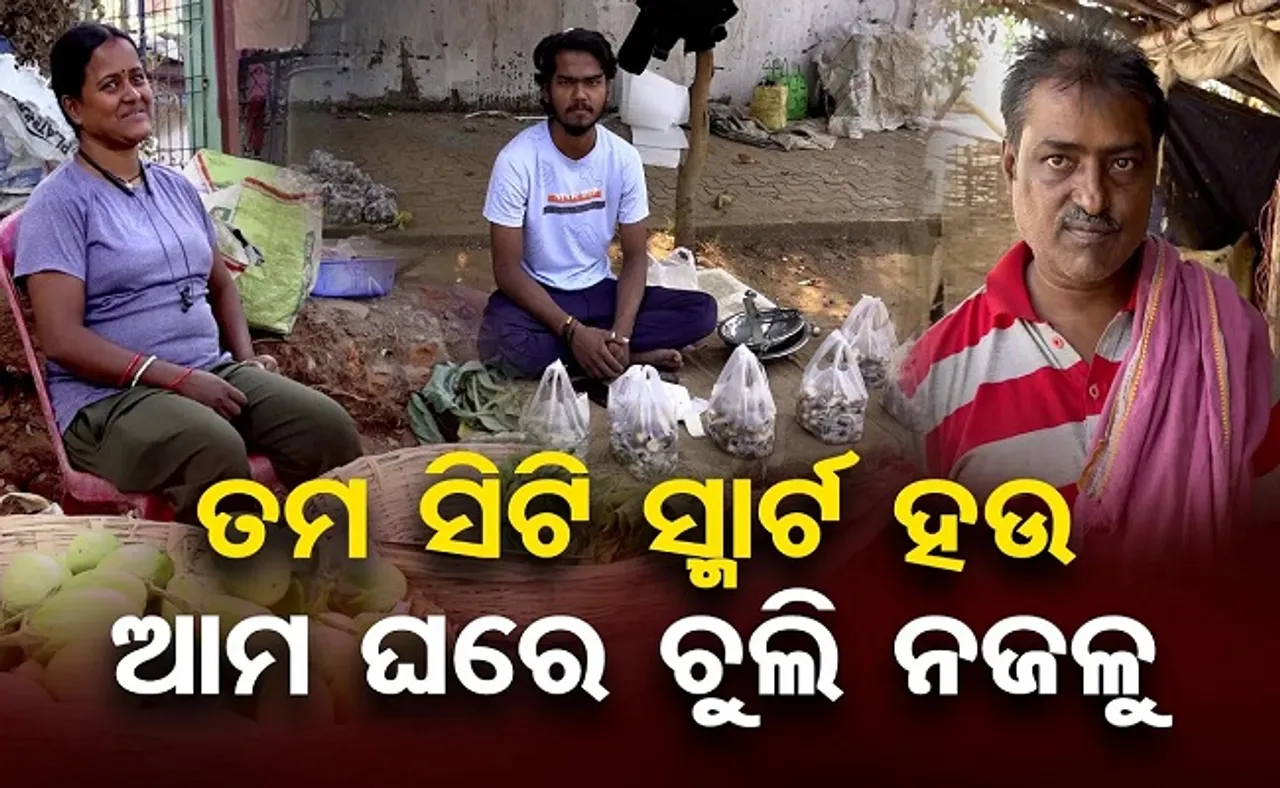 ‘ତମ ସିଟି ସ୍ମାର୍ଟ ହେଉ, ଆମ ଘରେ ଚୁଲି ନଜଳୁ’