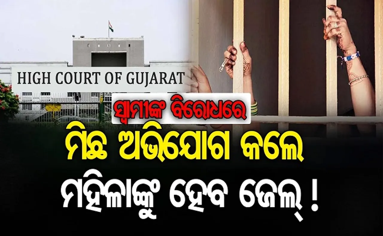 ସ୍ୱାମୀଙ୍କ ବିରୋଧରେ ମିଛ ଅଭିଯୋଗ କଲେ ମହିଳାଙ୍କୁ ହେବ ଜେଲ୍!