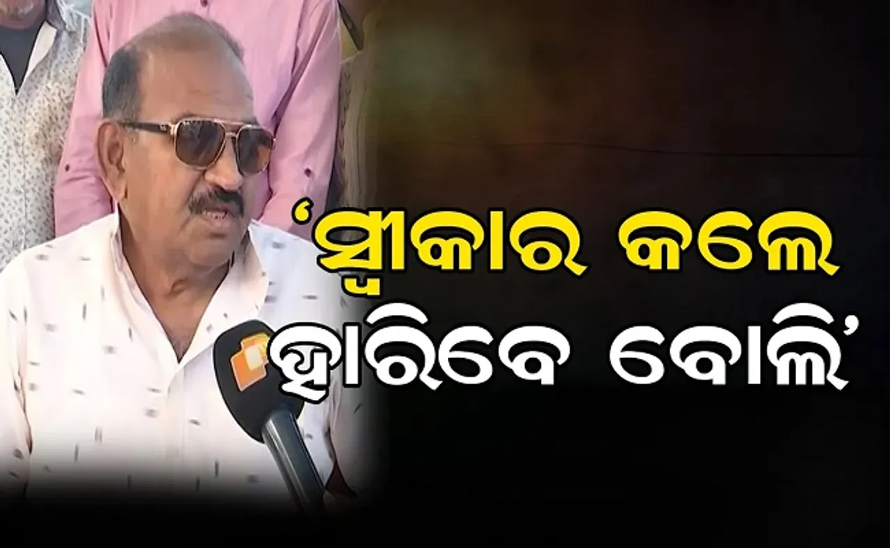 ’ସ୍ୱୀକାର କଲେ ହାରିବେ ବୋଲି’