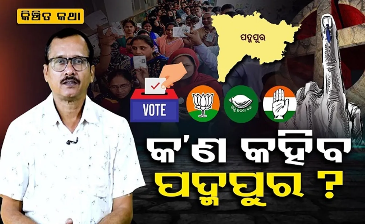 କ'ଣ କହିବ ପଦ୍ମପୁର?