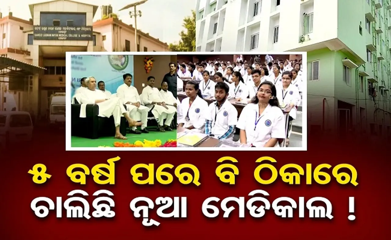 ୫ ବର୍ଷ ପରେ ବି ଠିକାରେ ଚାଲିଛି ନୂଆ ମେଡିକାଲ!