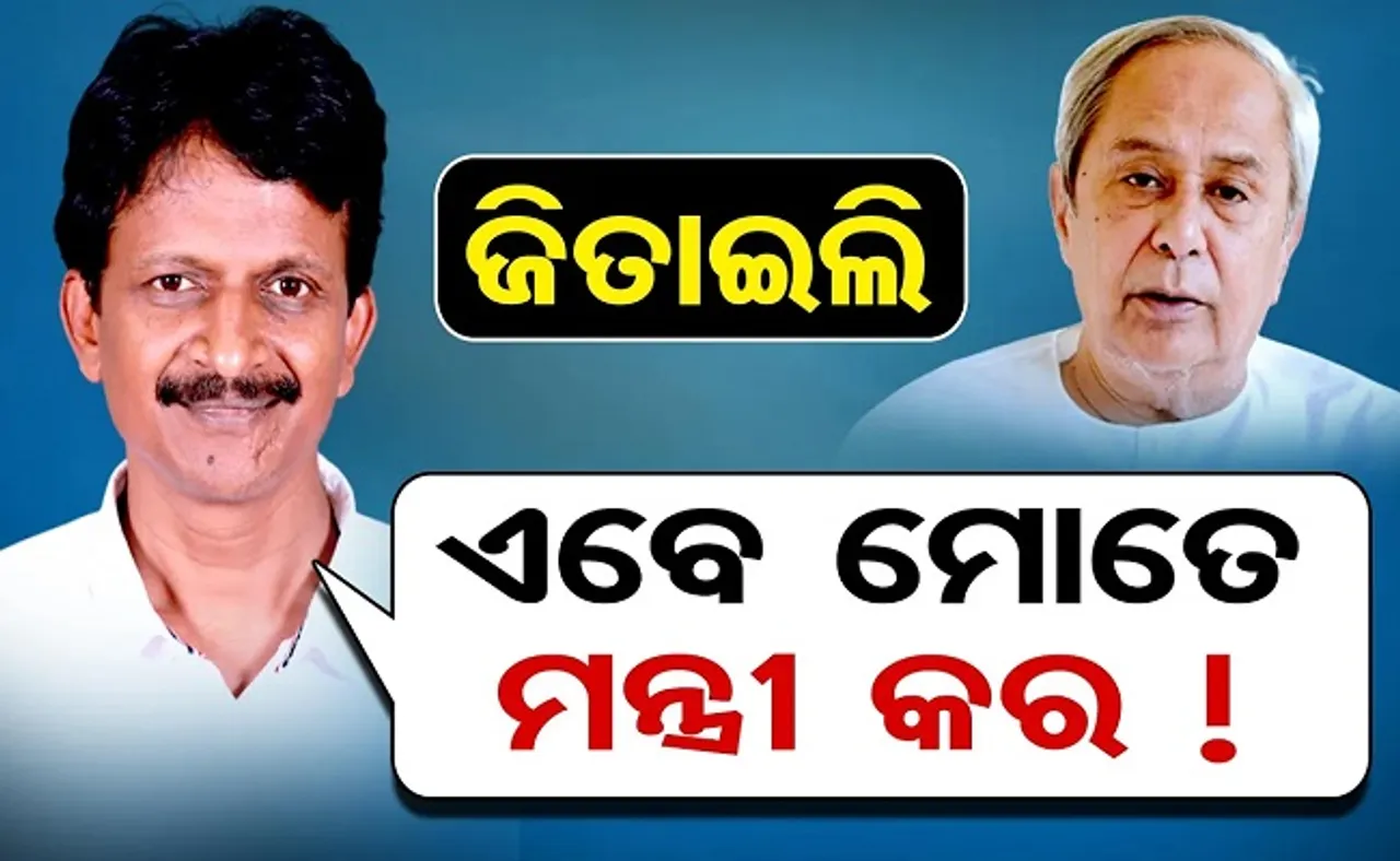 ଜିତାଇଲି, ଏବେ ମୋତେ ମନ୍ତ୍ରୀ କର!