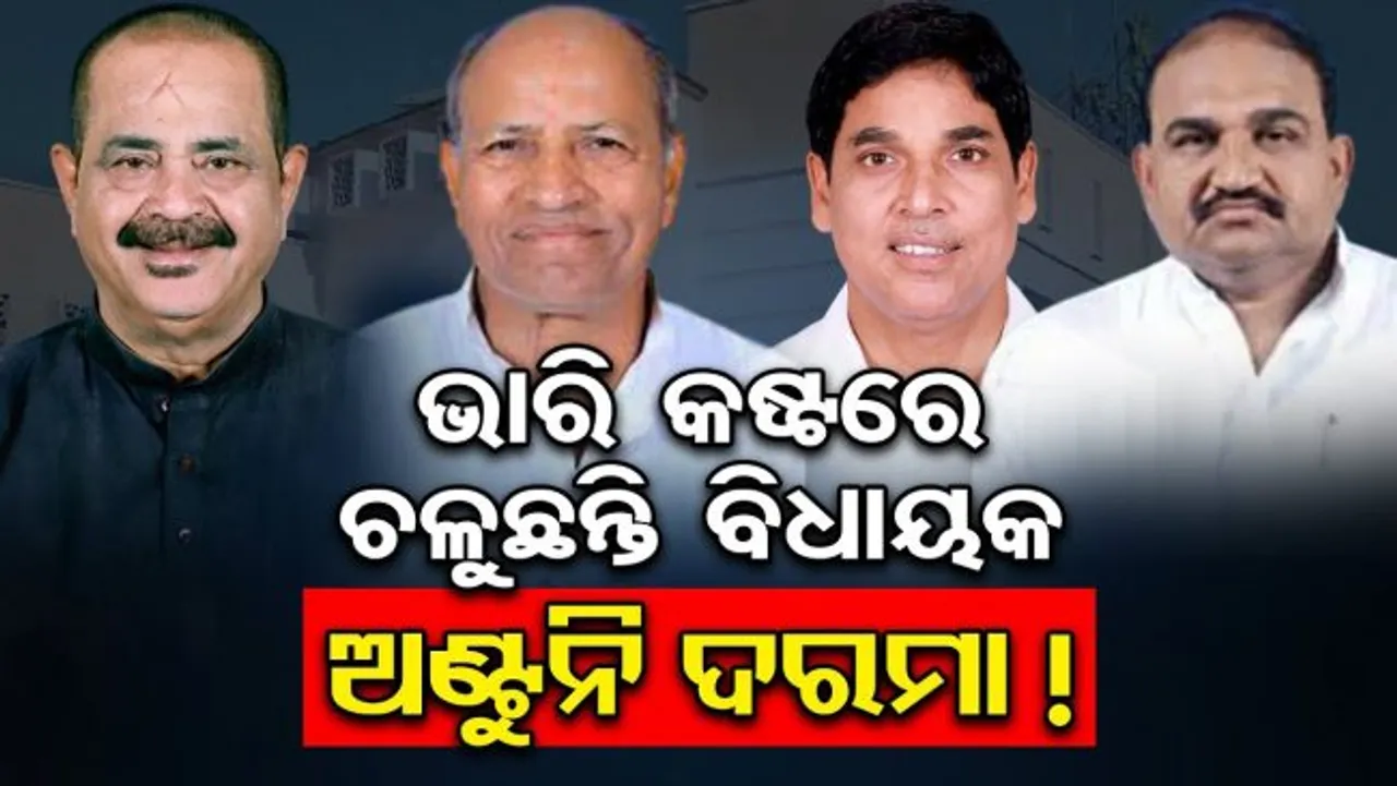 ଭାରି କଷ୍ଟରେ ଚଳୁଛନ୍ତି ବିଧାୟକ ଅଣ୍ଟୁନି ଦରମା !