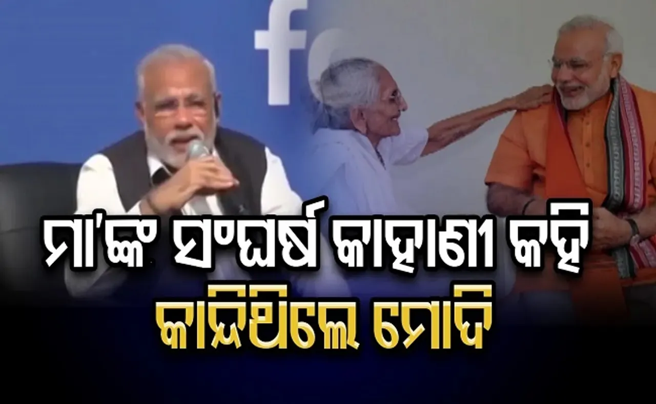 ମା'ଙ୍କ କଥା କହି କାନ୍ଦିଥିଲେ ମୋଦି