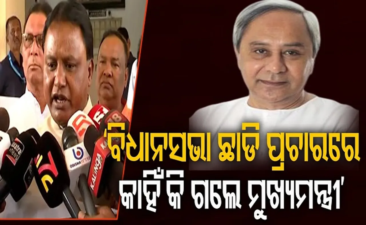 ‘ବିଧାନସଭା ଛାଡ଼ି ପ୍ରଚାରରେ କାହିଁକି ଗଲେ ମୁଖ୍ୟମନ୍ତ୍ରୀ?’