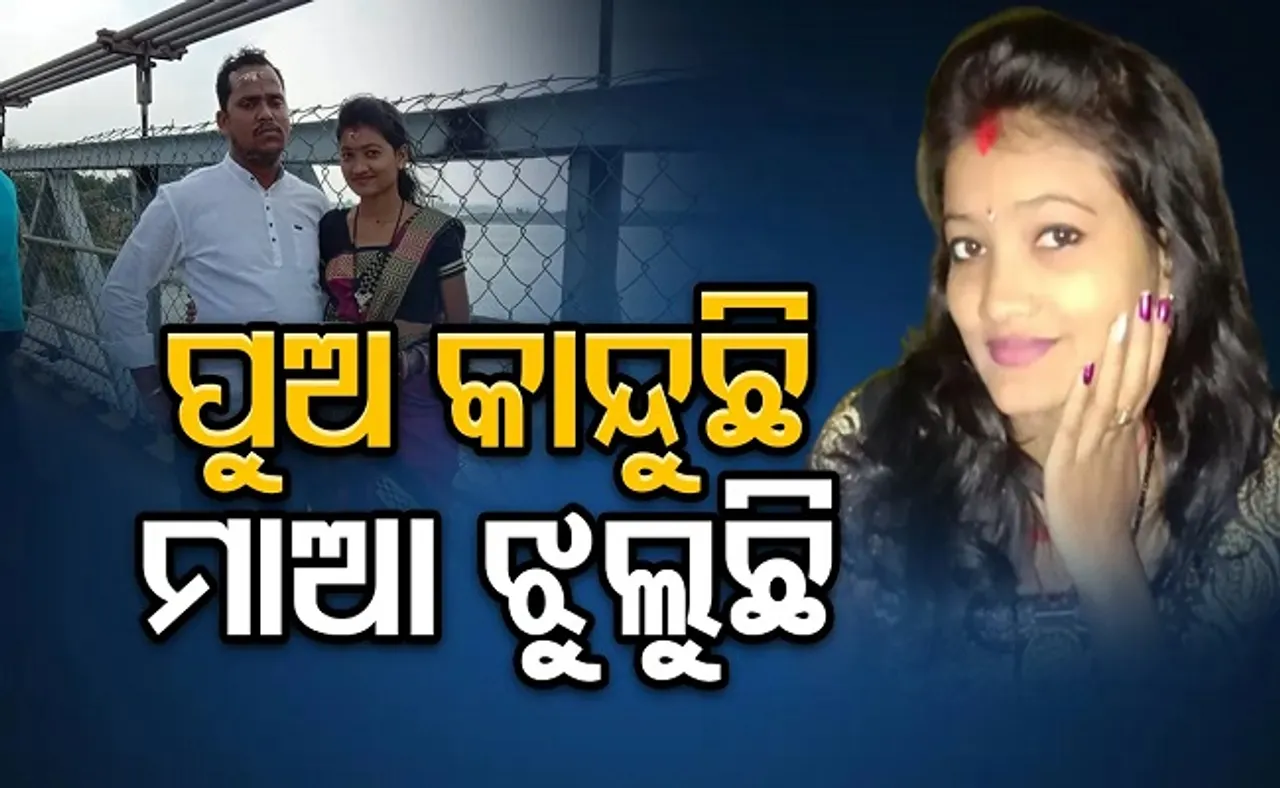 ପୁଅ କାନ୍ଦୁଛି, ମା’ ଝୁଲୁଛି