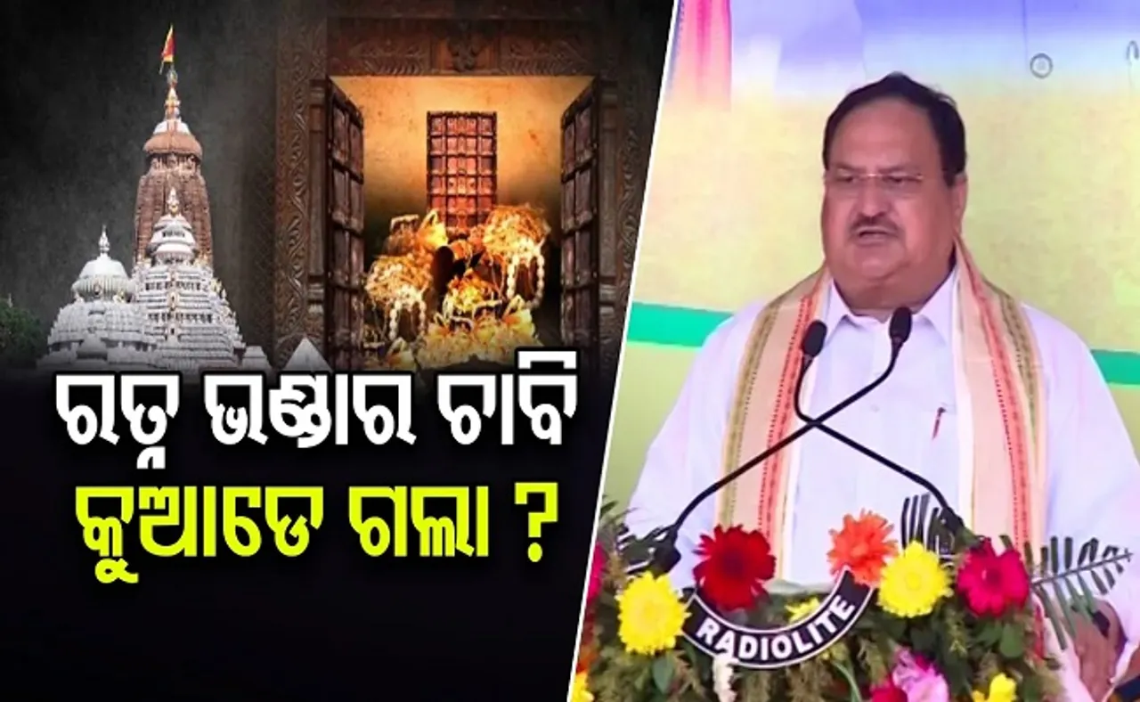 ରତ୍ନ ଭଣ୍ଡାର ଚାବି କୁଆଡ଼େ ଗଲା?
