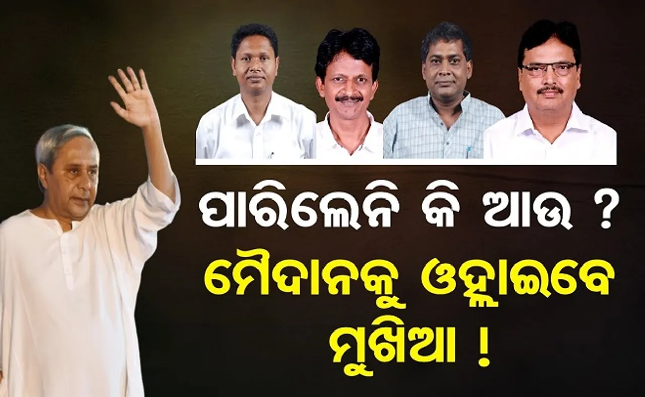 ମୈଦାନକୁ ଓହ୍ଲାଇବେ ମୁଖିଆ, ପାରିଲେନି କି ଆଉ?