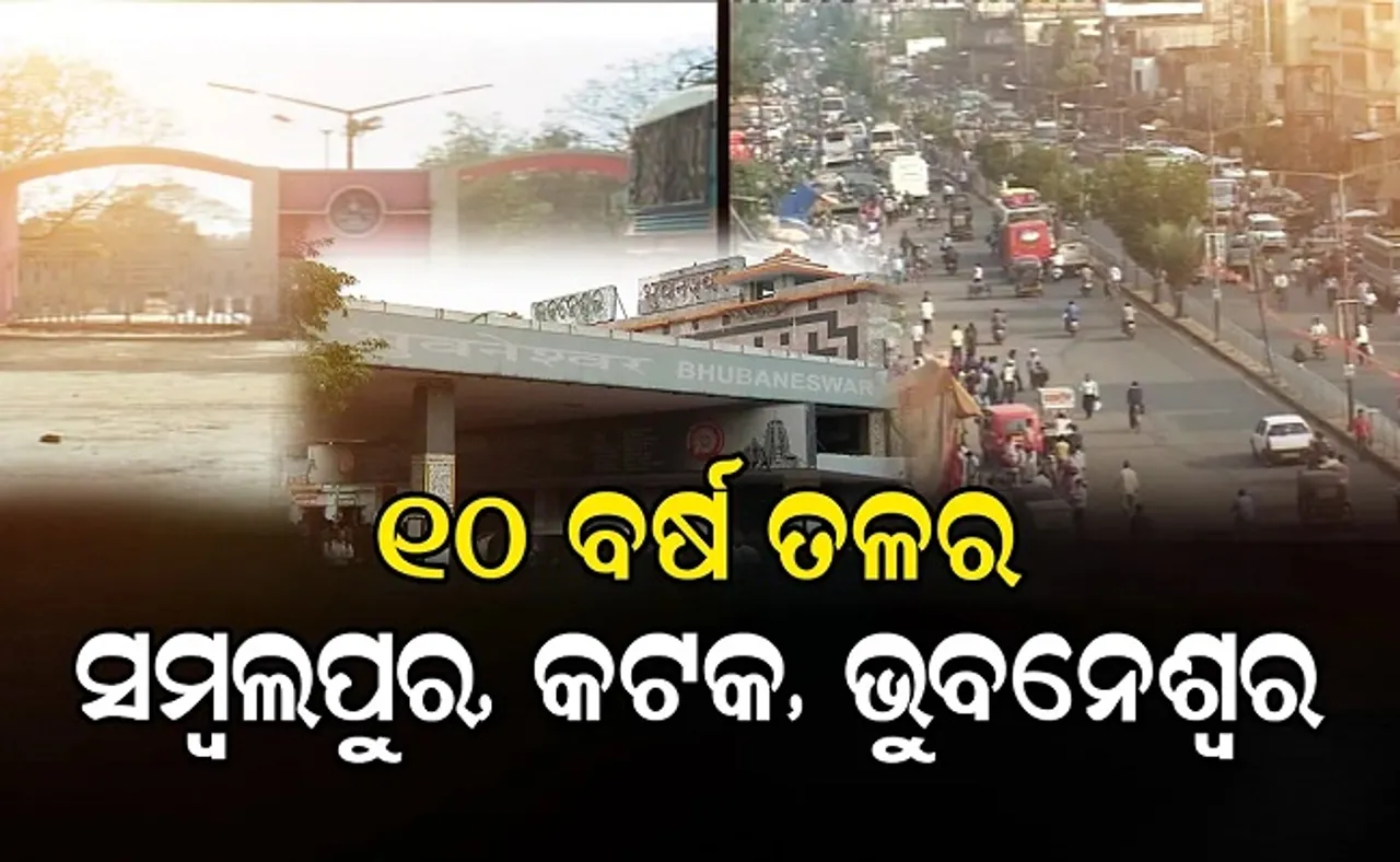 ୧୦ ବର୍ଷ ତଳର ସମ୍ୱଲପୁର, ଭୁବନେଶ୍ୱର, କଟକ