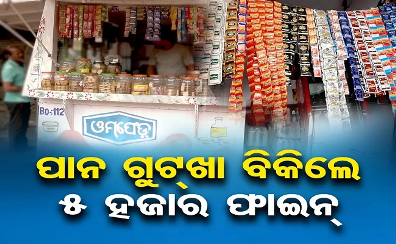 ପାନ ଗୁଟଖା ବିକିଲେ ୫ ହଜାର ଫାଇନ୍