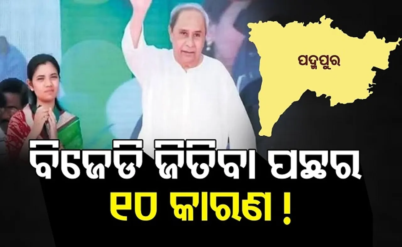 ବିଜେଡି ଜିତିବା ପଛର ୧୦ କାରଣ!