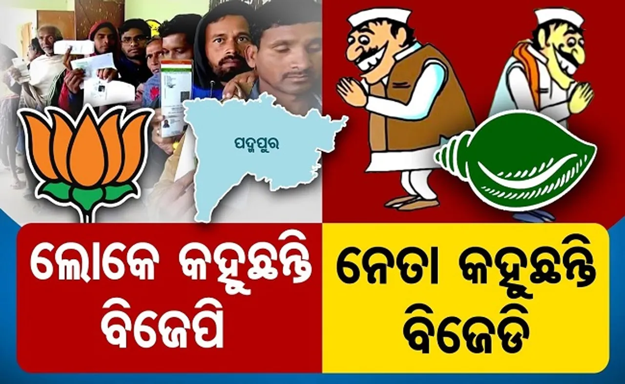 ଲୋକେ କହୁଛନ୍ତି ବିଜେପି, ନେତା କହୁଛନ୍ତି ବିଜେଡି!