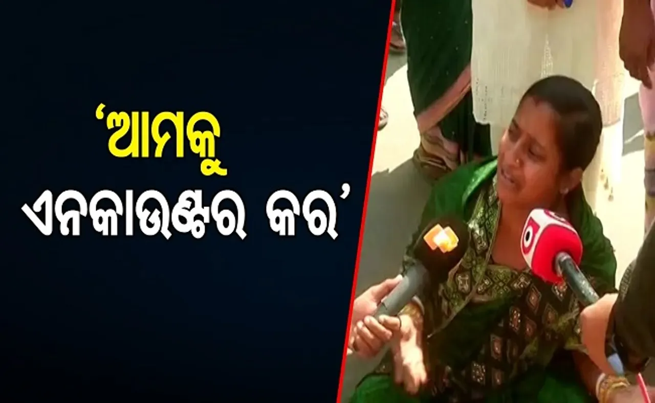 ‘ଆମକୁ ଏନକାଉଣ୍ଟର କର’