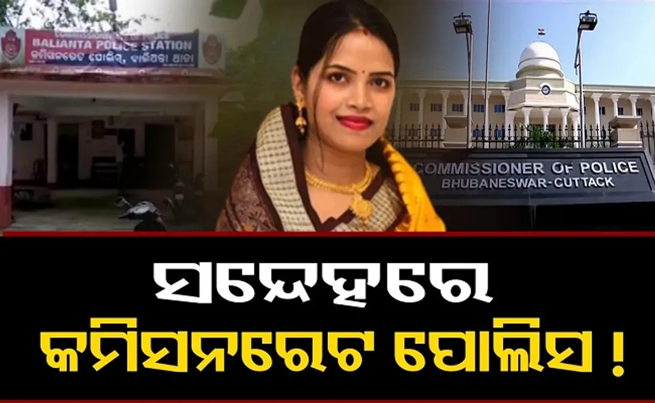 ସନ୍ଦେହ ଘରରେ କମିଶନରେଟ୍ ପୁଲିସ