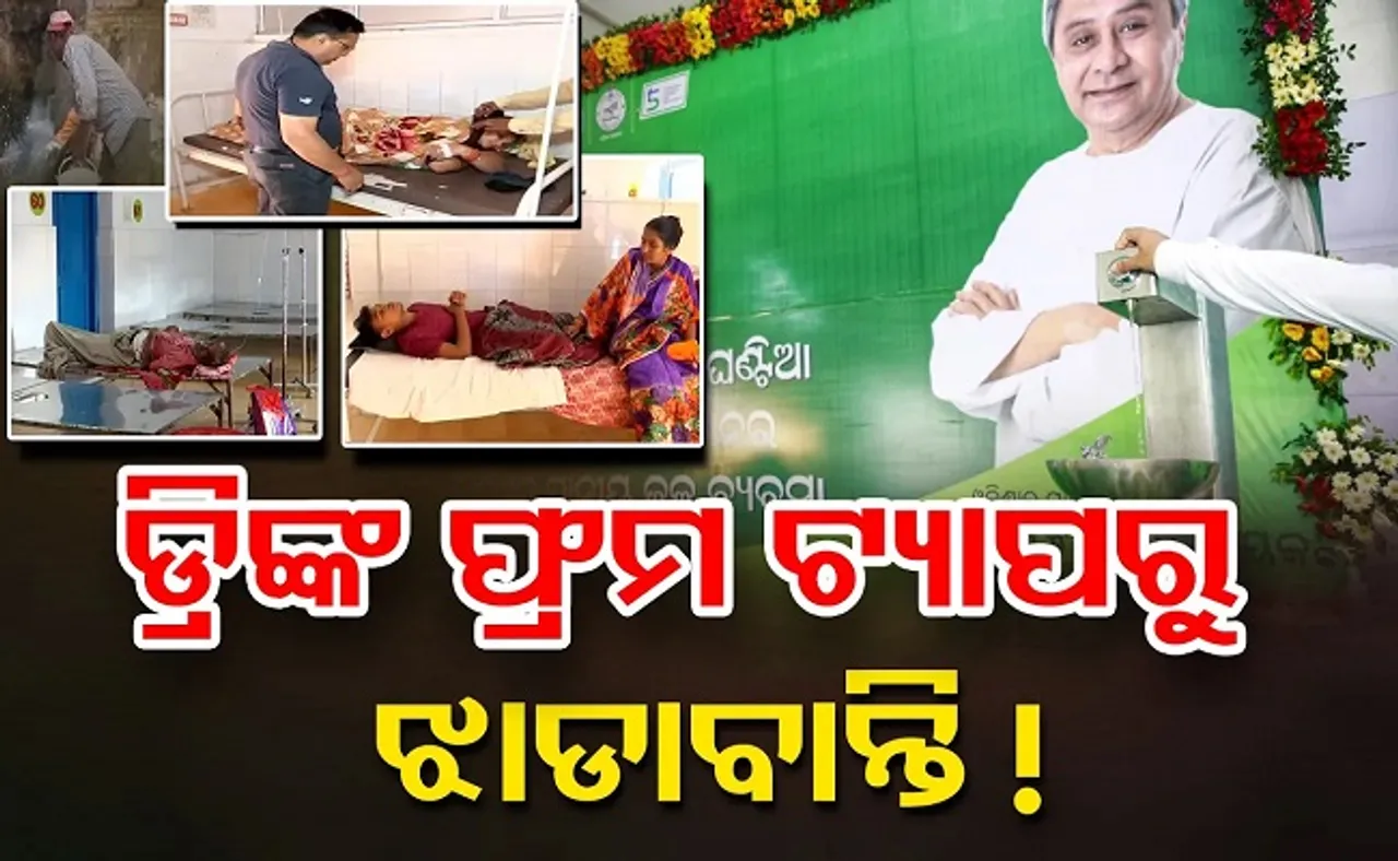 ଡ୍ରିଙ୍କ ଫ୍ରମ ଟ୍ୟାପରୁ ଝାଡ଼ାବାନ୍ତି!