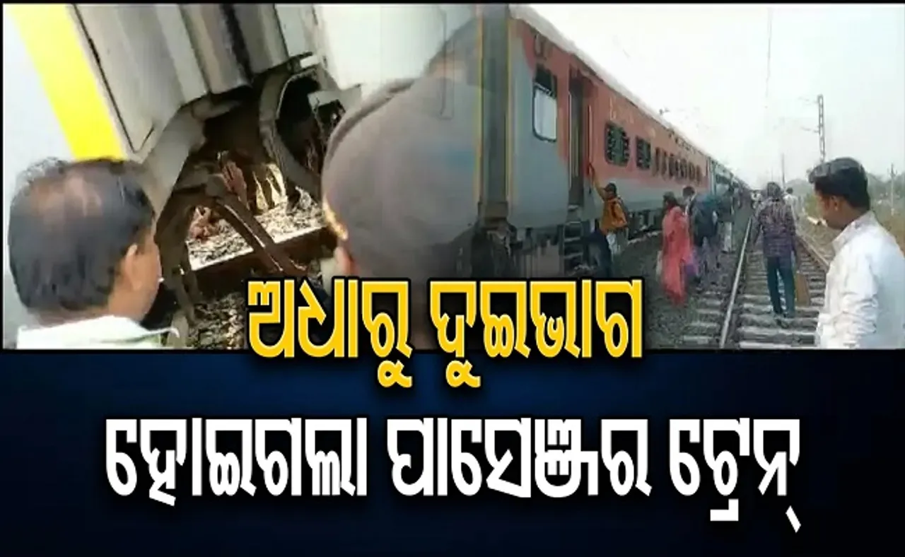 ଦୁଇଭାଗ ହୋଇଗଲା ପାସେଞ୍ଜର ଟ୍ରେନ୍