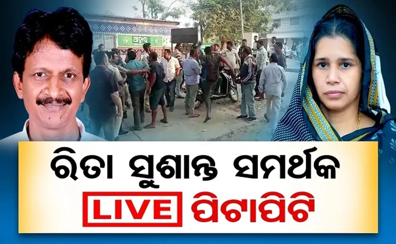 ରୀତା ସୁଶାନ୍ତ ସମର୍ଥକ ପିଟାପିଟି