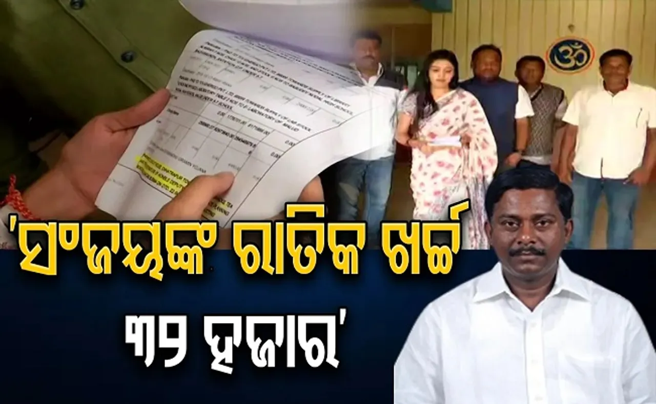 ସଞ୍ଜୟଙ୍କ ରାତିର ଖର୍ଚ୍ଚ ୩୨ ହଜାର!