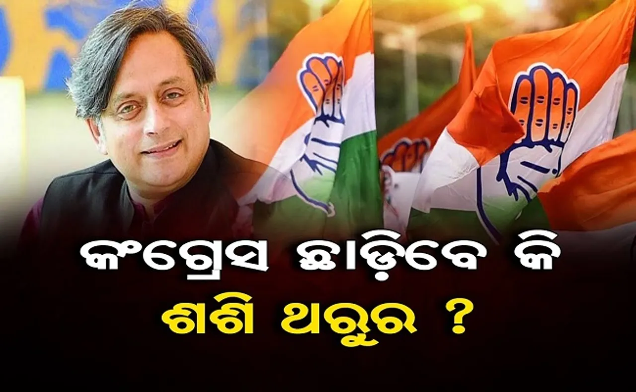 କଂଗ୍ରେସ ଛାଡ଼ିବେ କି ଶଶି ଥରୁର?