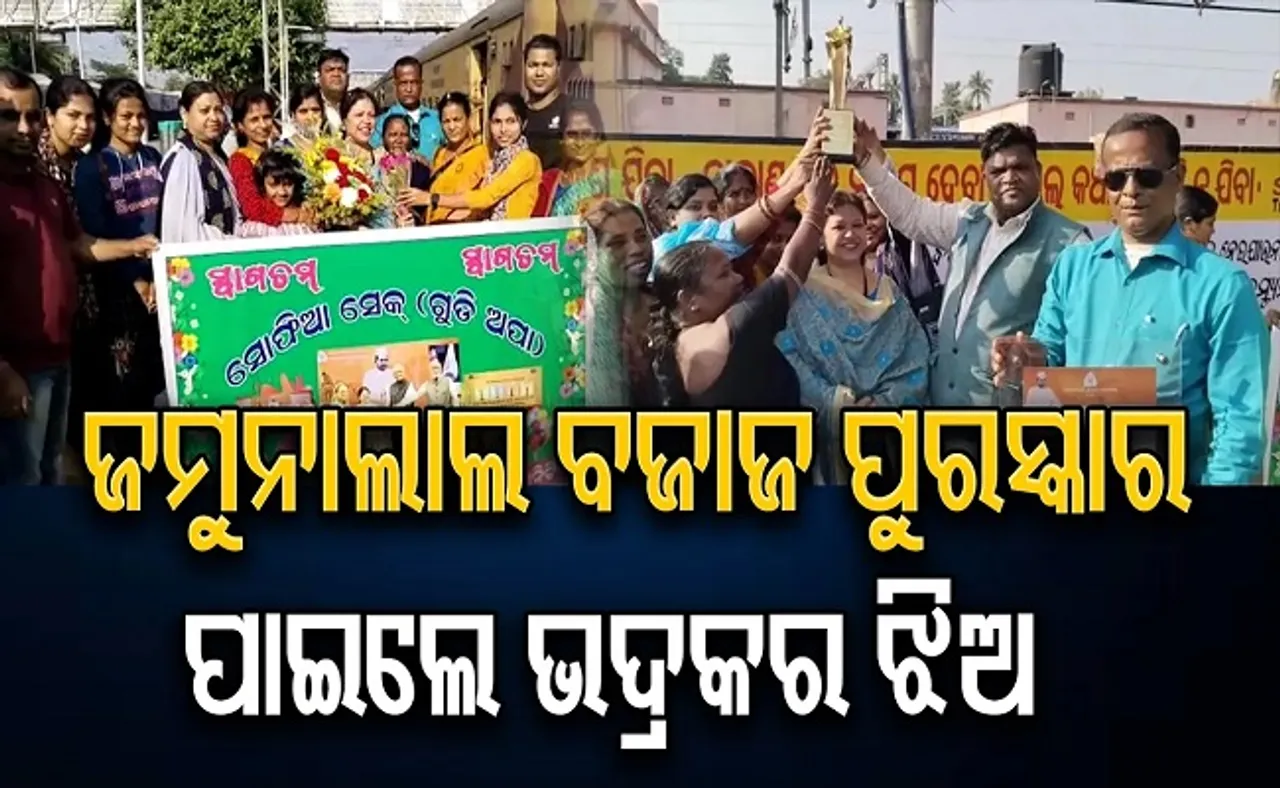 ଜମୁନାଲାଲ ବଜାଜ ପୁରସ୍କାର ପାଇଲେ ଭଦ୍ରକ ଝିଅ